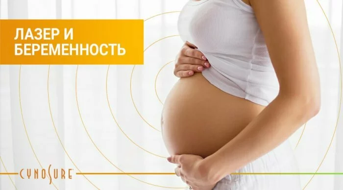 Лазер и беременность: совместимы или нет?